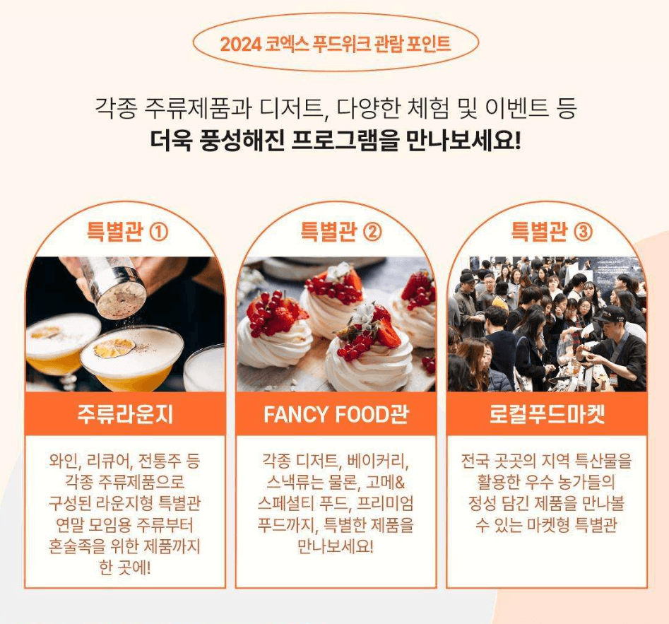 코엑스 푸드위크 2024&amp;#44; 베이커리 페어 2024&amp;#44; 월드 푸드테크 엑스포 2024