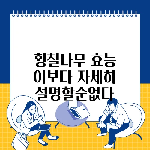 황칠나무 효능 이보다 자세히 설명할순없다