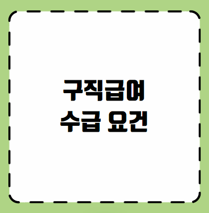 구직급여 수급 요건