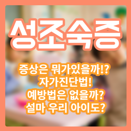 성조숙증 증상과 자가 진단!? 예방법!? 설마 우리아이도!?