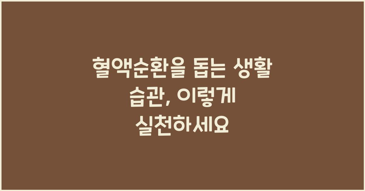 혈액순환을 돕는 생활 습관