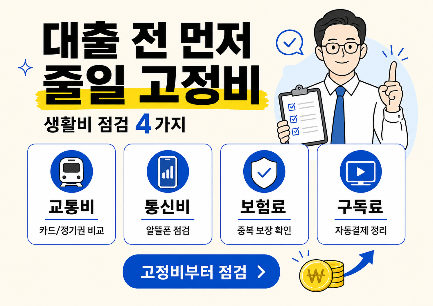 대출 신청 전 먼저 줄일 수 있는 교통비, 통신비, 보험료, 구독료 등 생활비 고정비를 정리한 카드뉴스 이미지