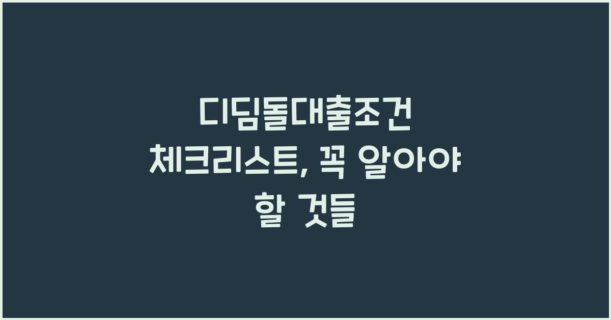 디딤돌대출조건