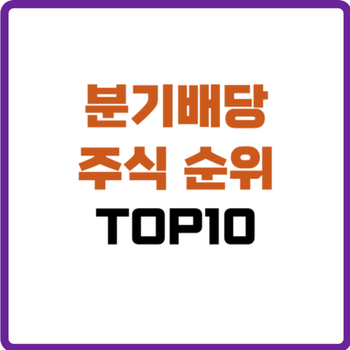 분기배당 주식 순위