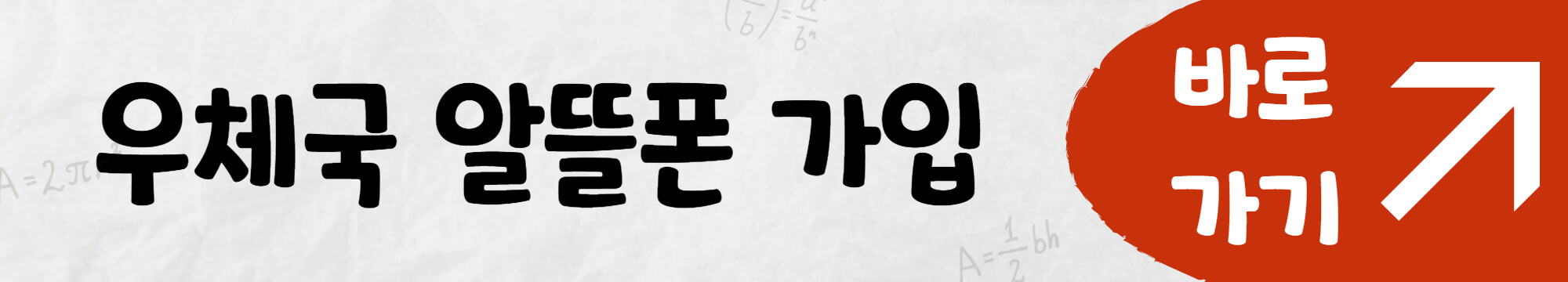 우체국 알뜰폰 가입 바로 가기