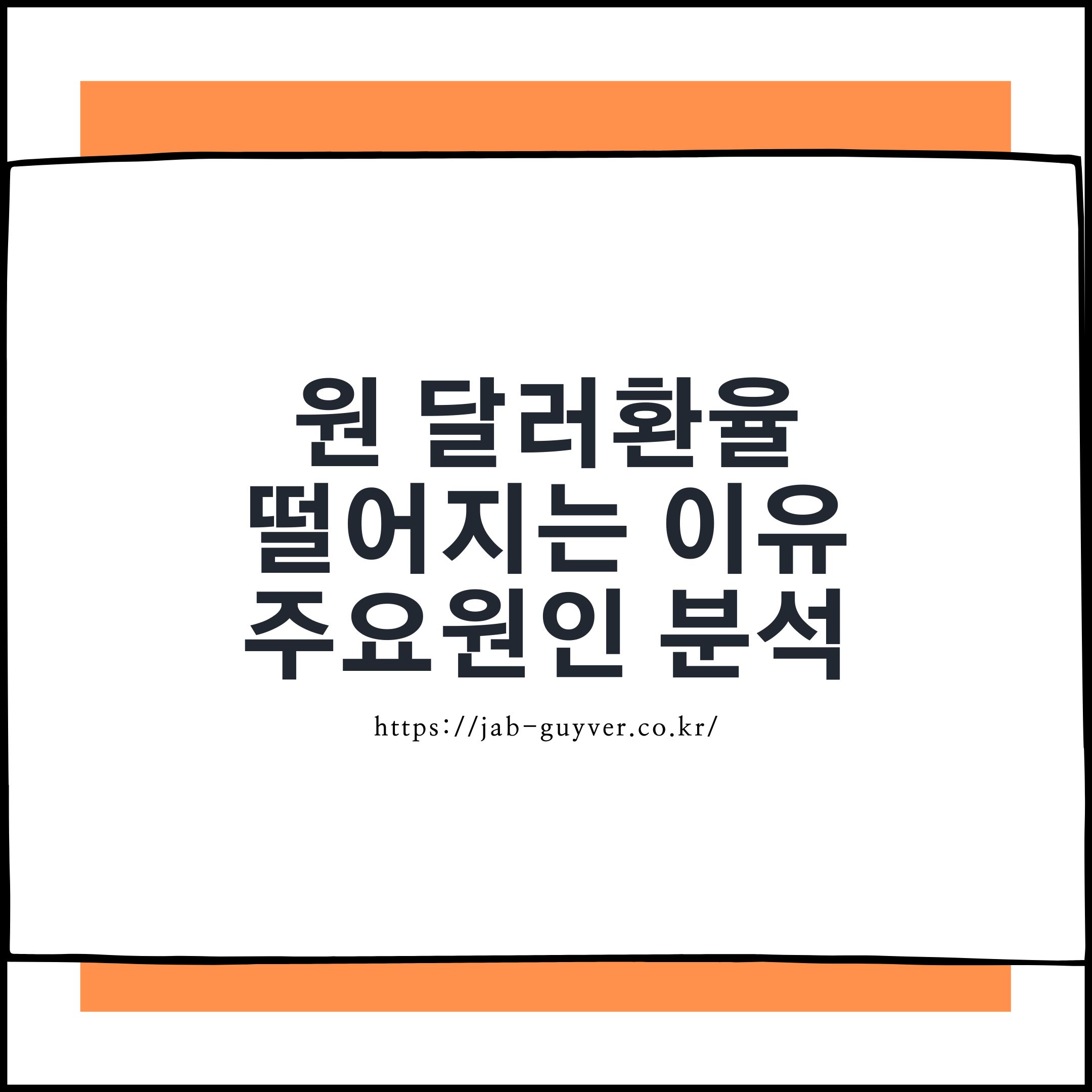 원 달러환율 떨어지는 이유 주요 원인 분석 썸네일