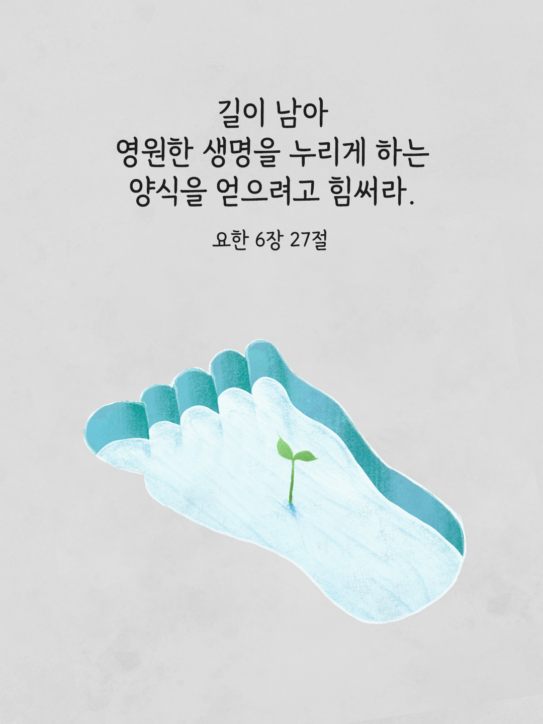 썩어 없어질 양식을 얻으려고 힘쓰지 말고, 길이 남아 영원한 생명을 누리게 하는 양식을 얻으려고 힘써라. (요한 6,27)