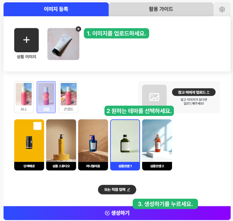 AI 제품 사진 제작 가이드 - 배경 생성