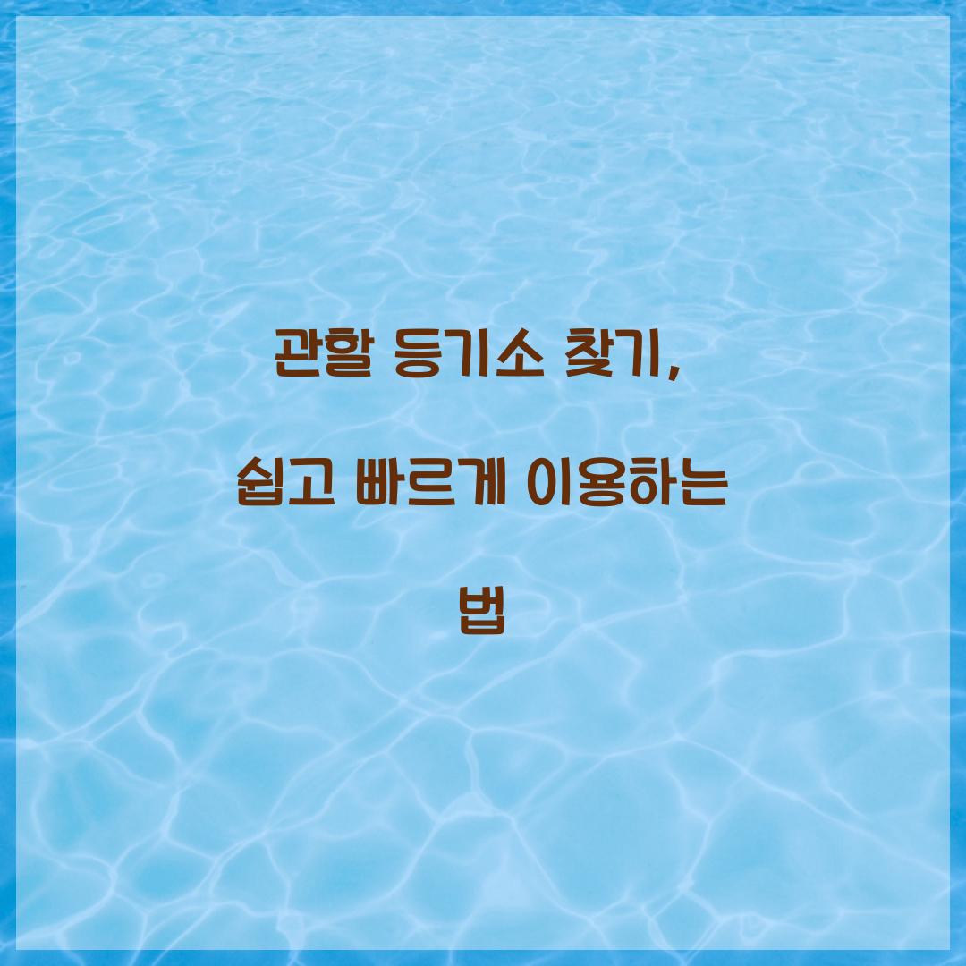 관할 등기소 찾기