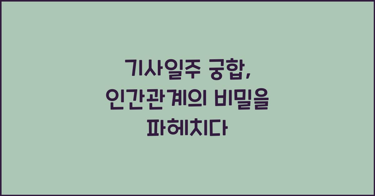 기사일주 궁합