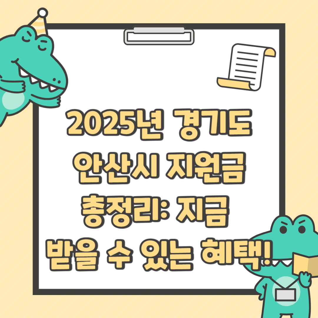 2025년 경기도 안산시 지원금 총정리: 지금 받을 수 있는 혜택!