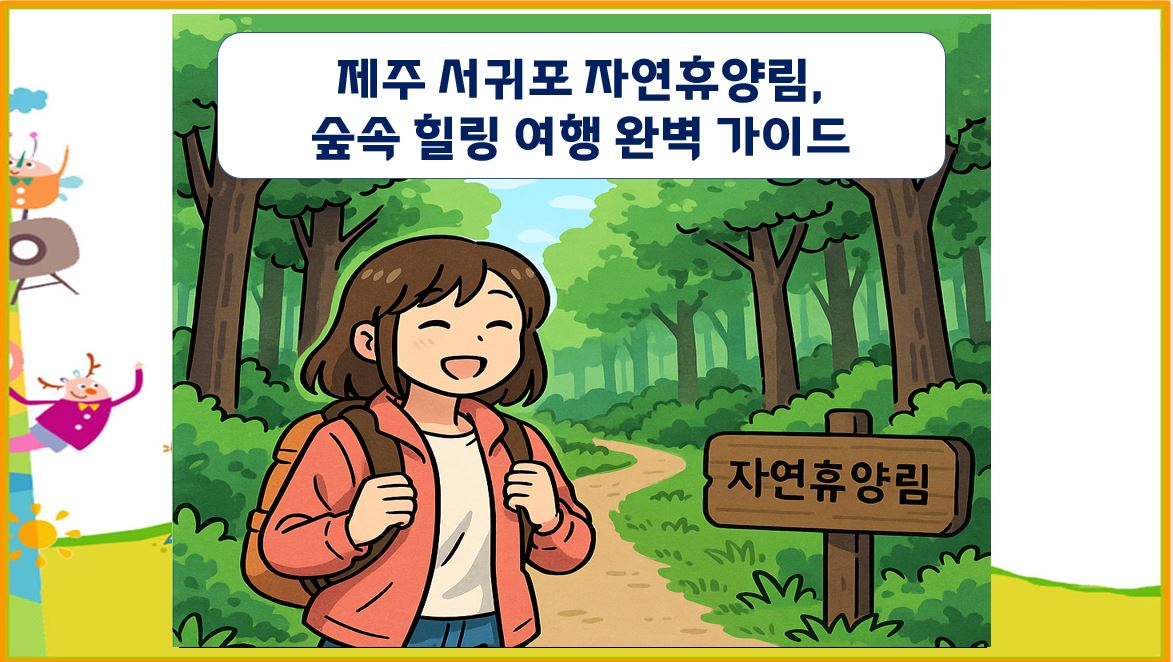 제주 서귀포 자연휴양림, 숲속 힐링 여행 완벽 가이드