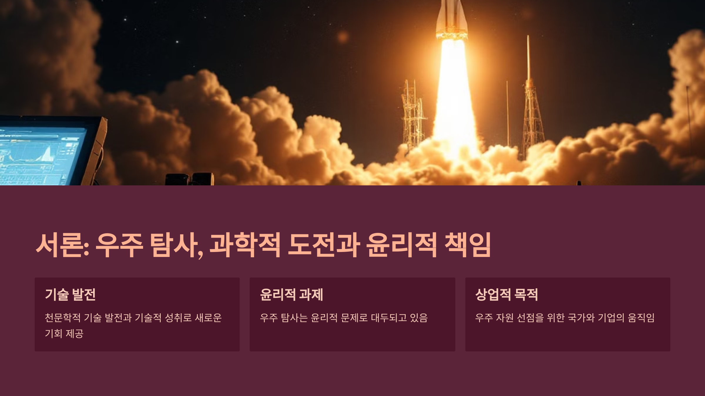 alt=우주탐사 과학적 도전