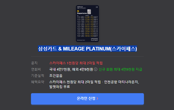 삼성카드 & MILEAGE PLATINUM(스카이패스) 온라인 신청하기