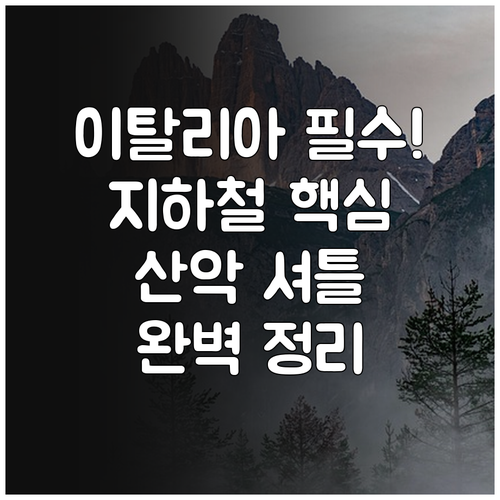 이탈리아 동계올림픽 시내 지하철과 산..