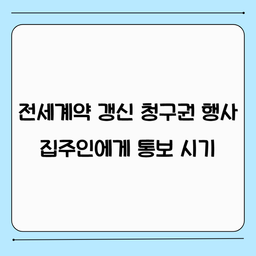 전세계약갱신 청구권 행사 방법