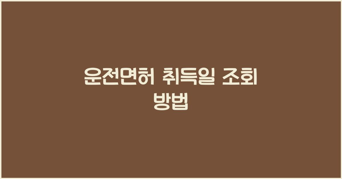 운전면허 취득일 조회