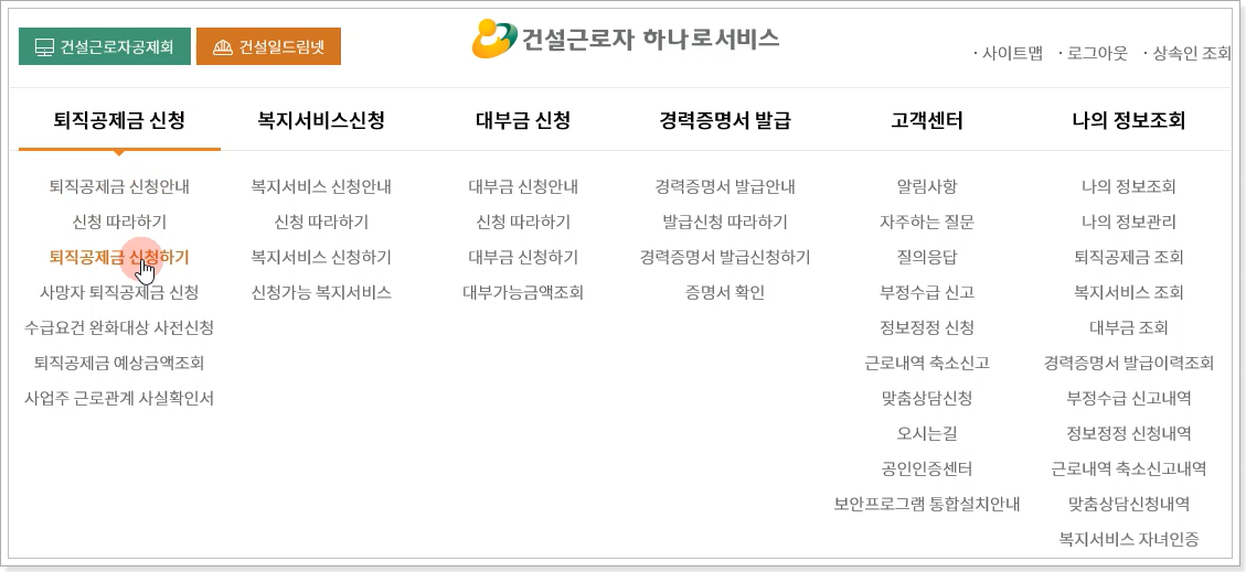 퇴직공제금-신청-메뉴