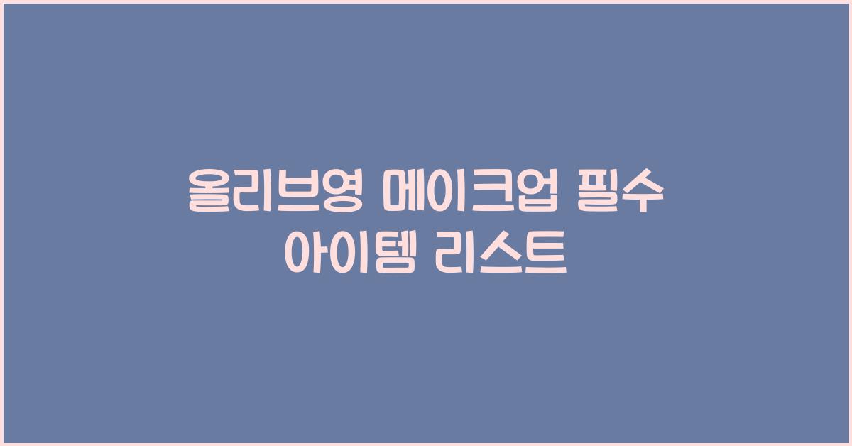 올리브영 메이크업