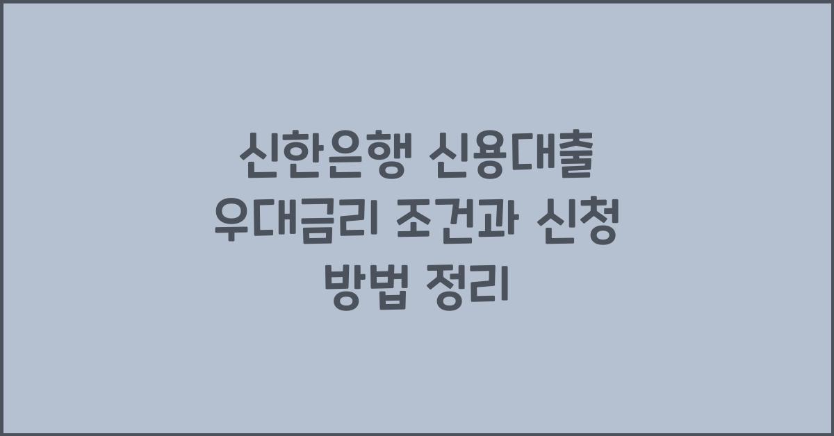 신한은행 신용대출 우대금리 조건