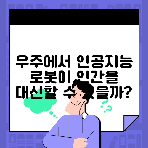 우주에서 인공지능 로봇이 인간을 대신할 수 있을까?