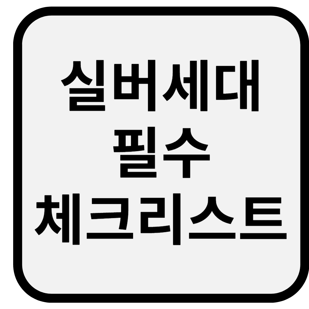 노인 혼자 살 때 꼭 필요한 안전용품 7가지 – 실버세대 필수 체크리스트