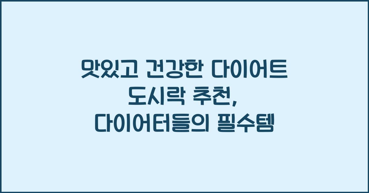 맛있고 건강한 다이어트 도시락 추천