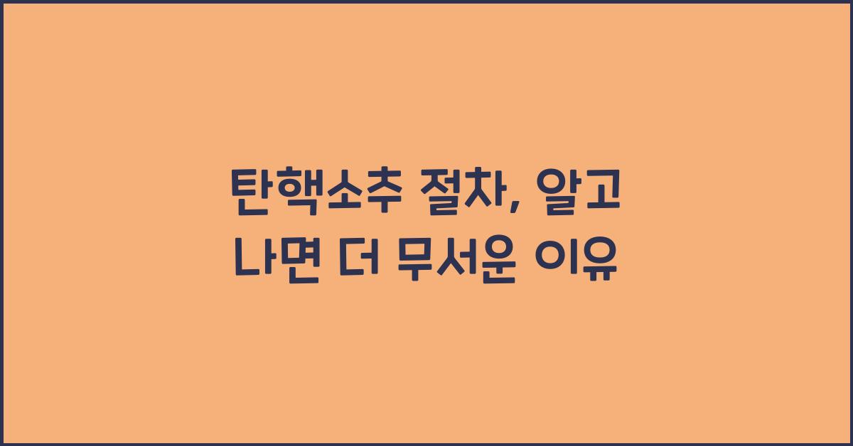 탄핵소추 절차