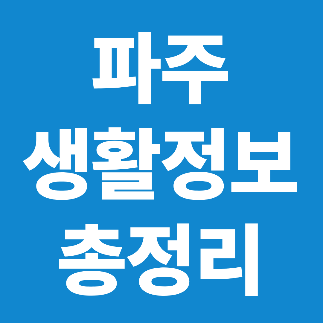 파주 생활정보 총정리 ❘ 전기차 충전소&middot;독감 예방접종&middot;생활 서비스 안내