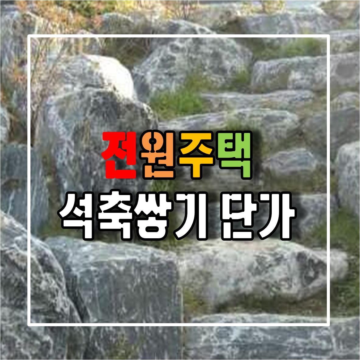 전원주택 석축쌓기 단가