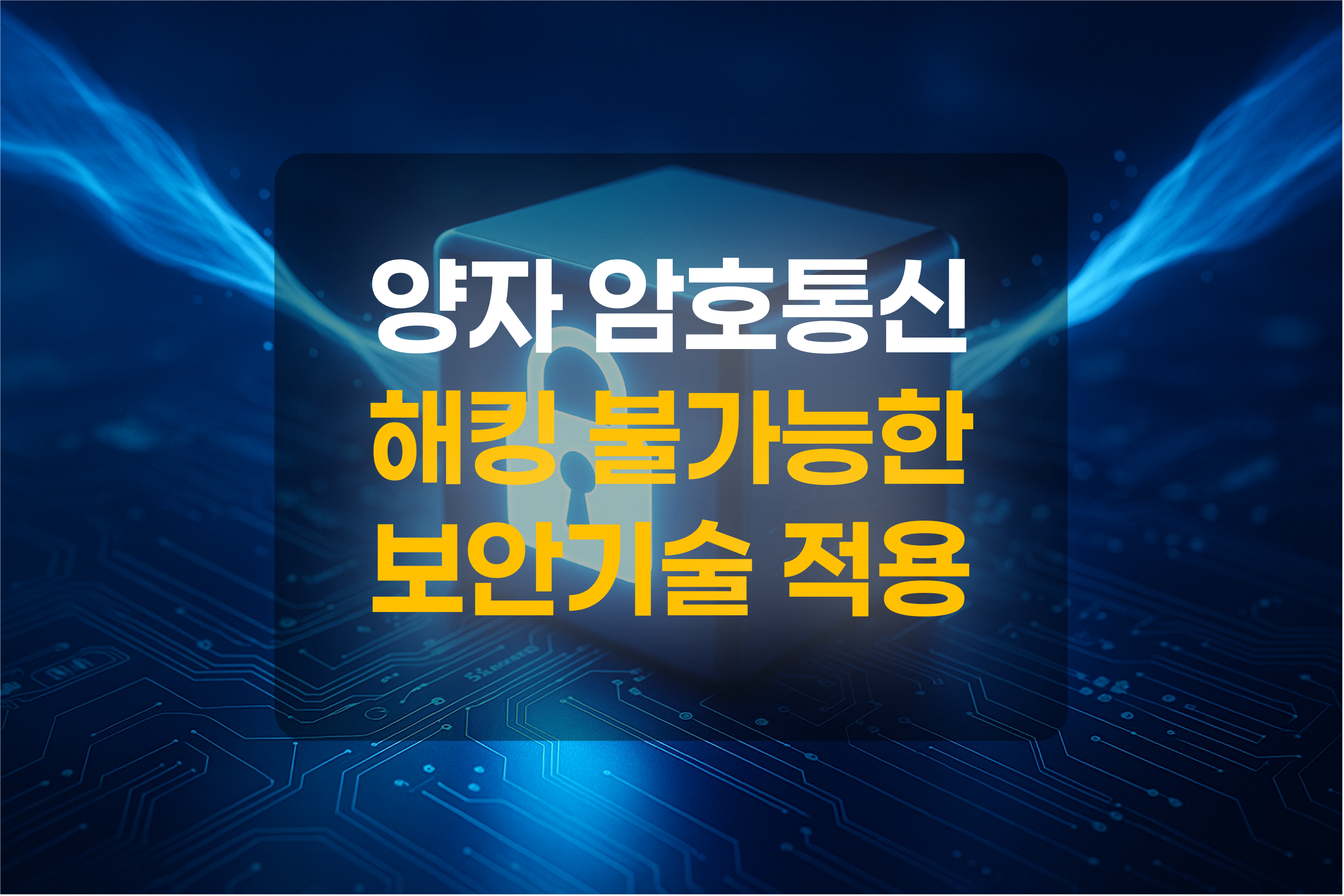 양자 암호통신을 표현한 그림