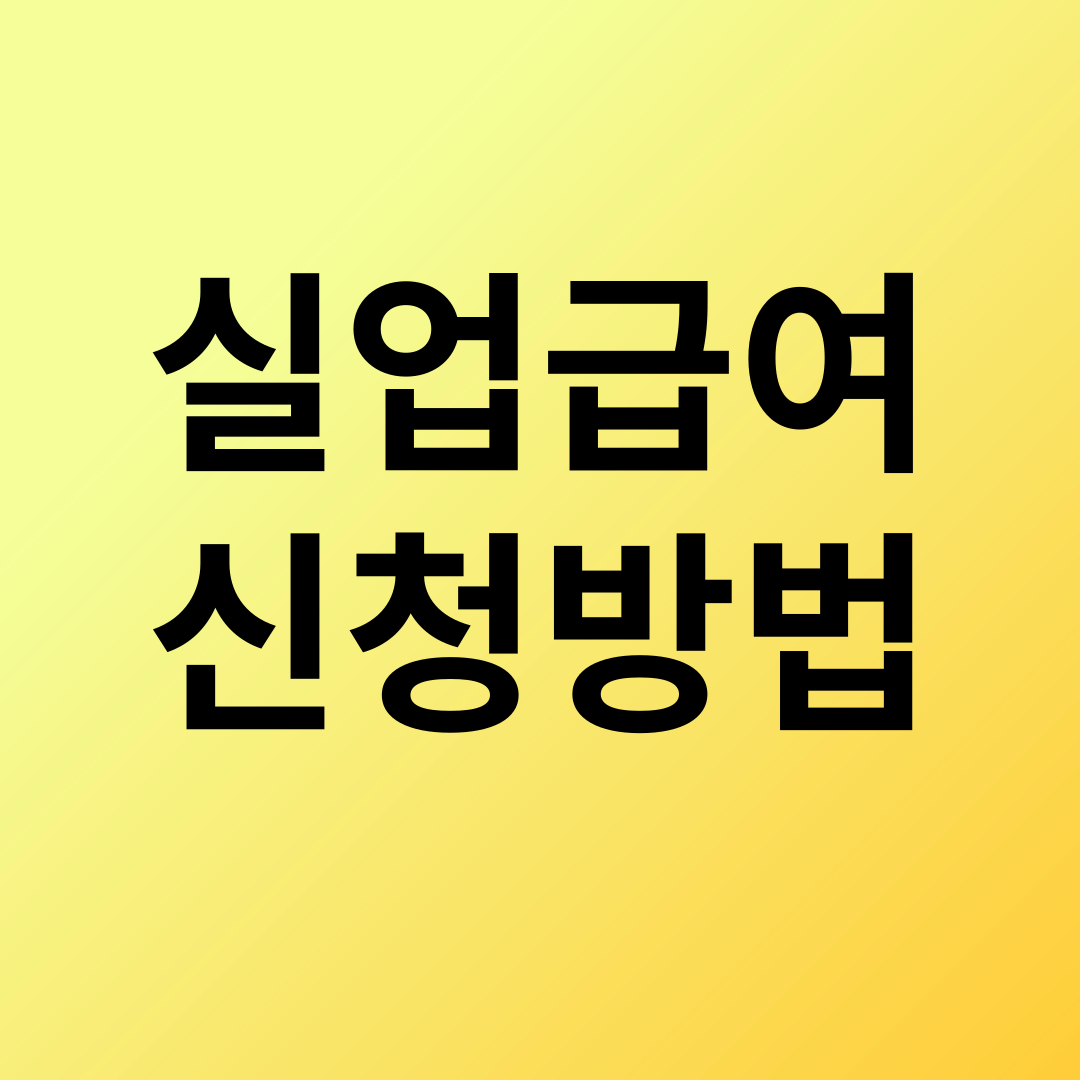 실업급여신청방법
