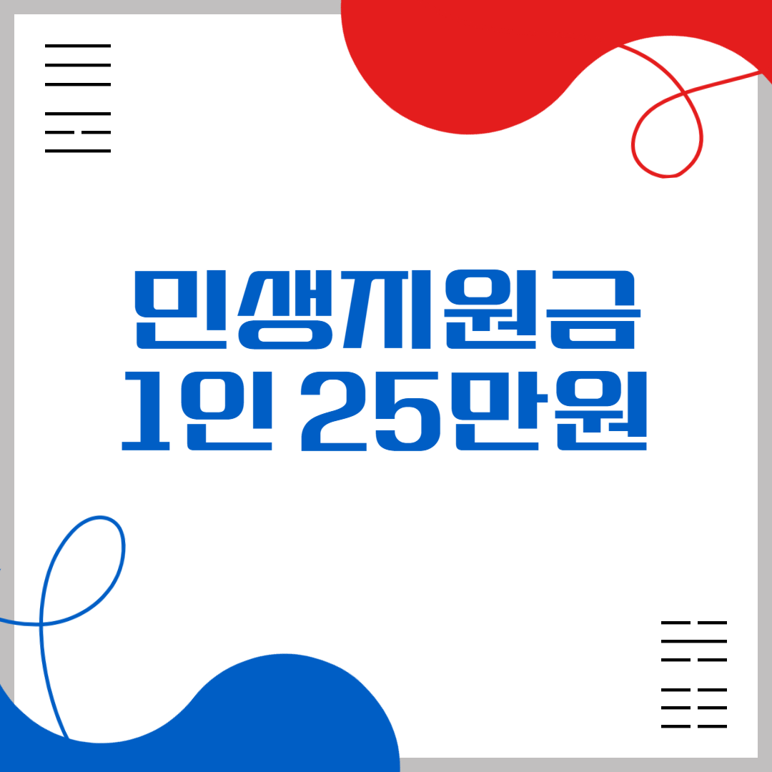 민생지원금 25만원 신청 대상 및 지역별 신청 방법