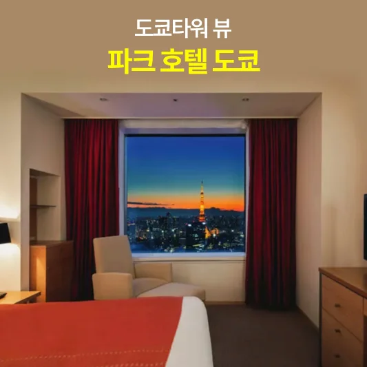 파크 호텔 도쿄