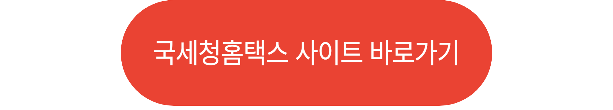 국세청홈택스 사이트 바로가기