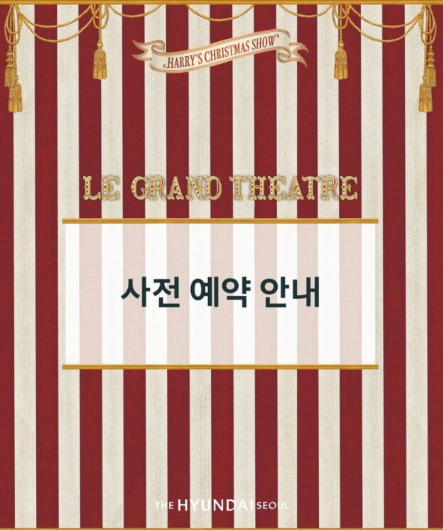 더현대 서울 크리스마스 1차 예약