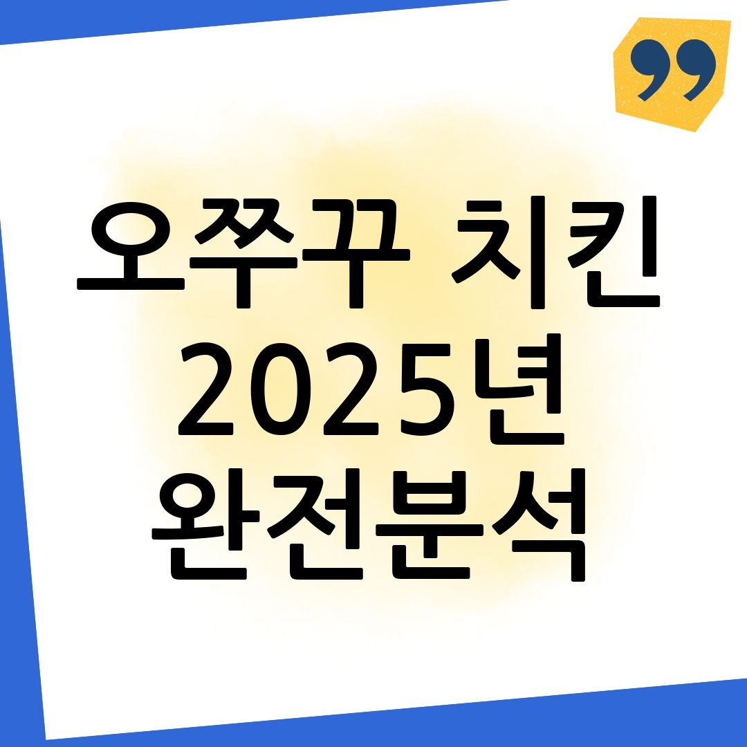 오쭈꾸치킨