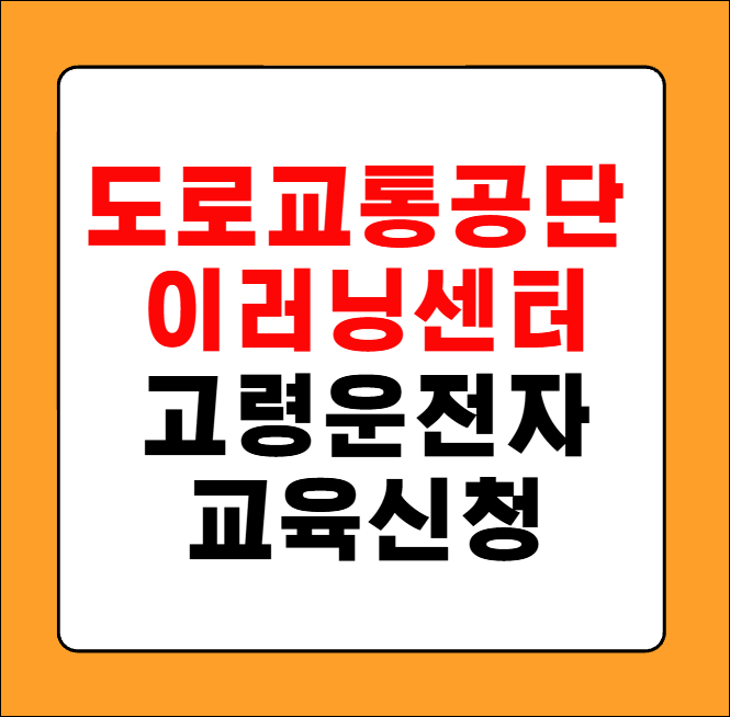 도로교통공단 이러닝센터 고령운전자 교육