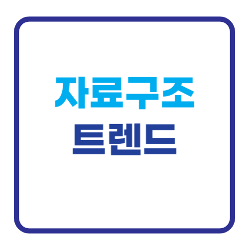 자료구조 트렌드