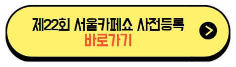 서울카페쇼_사전등록