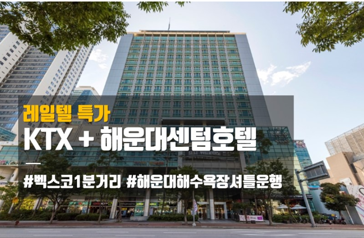 기차여행 추천 1박 2일 패키지 여행상품(5가지)