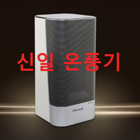 신일온풍기