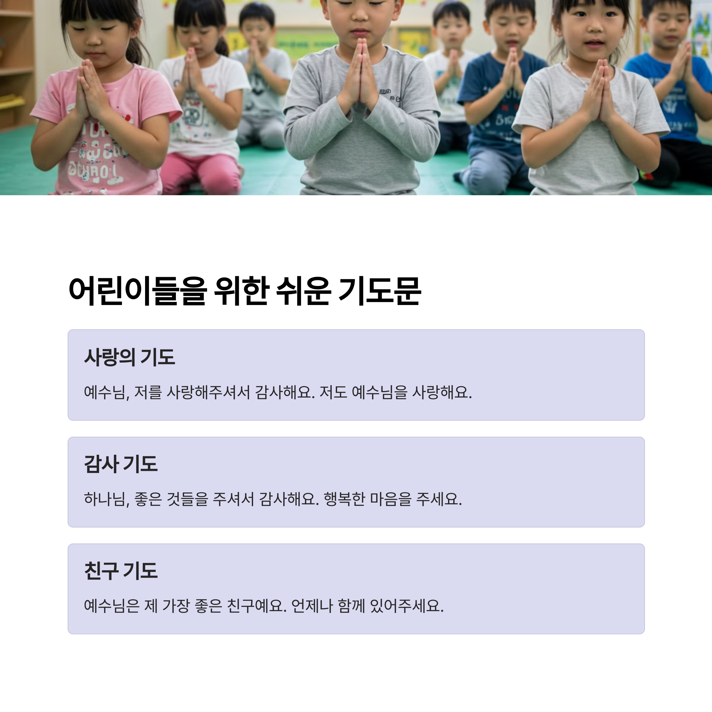 어린이를 위한 쉬운 기도문