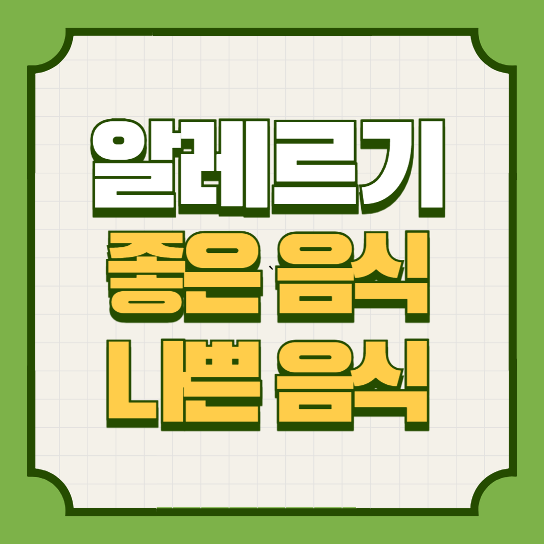 꽃가루 알레르기에 좋은 음식과 나쁜 음식