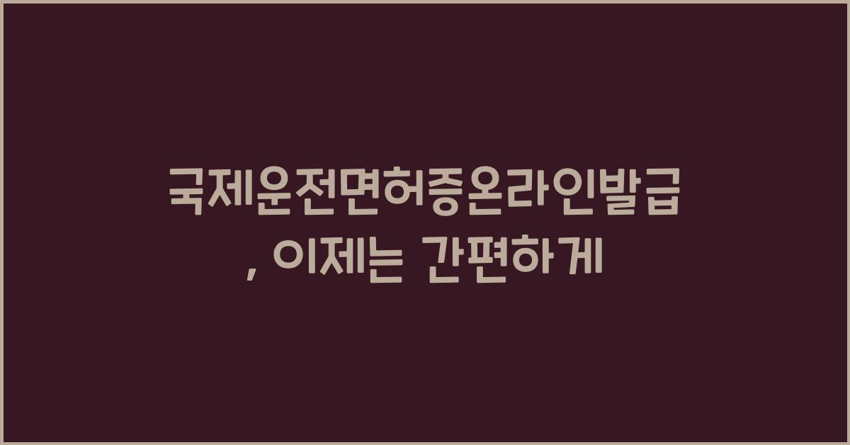 국제운전면허증온라인발급