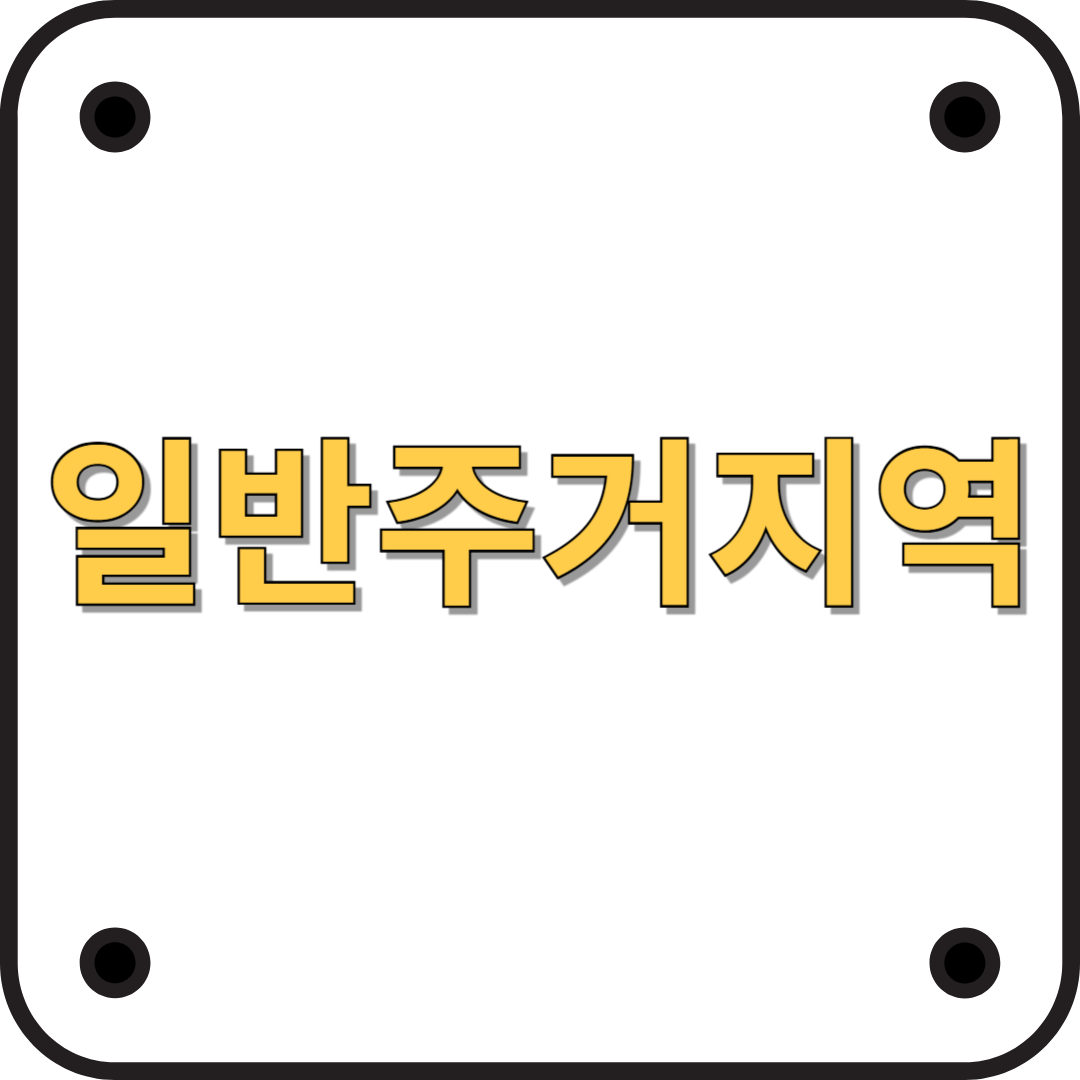 일반주거지역에 대해