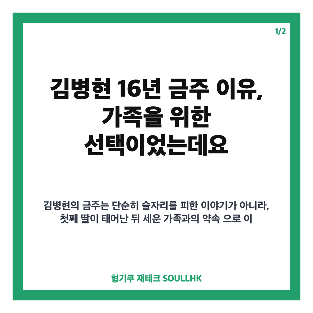 김병현 16년 금주 이유, 가족을 위해 이어온 결심은? 카드뉴스 1