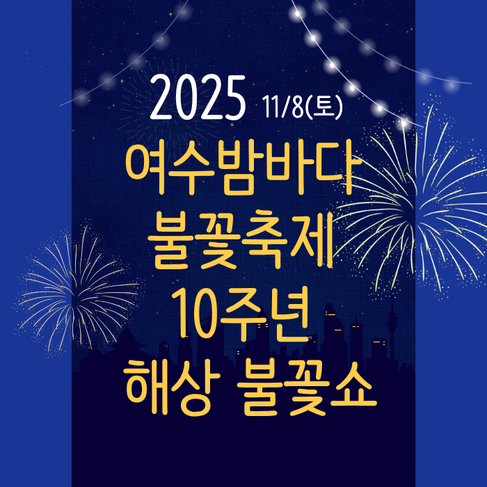 2025여수밤바다 불꽃축제 10주년 해상 불꽃쇼