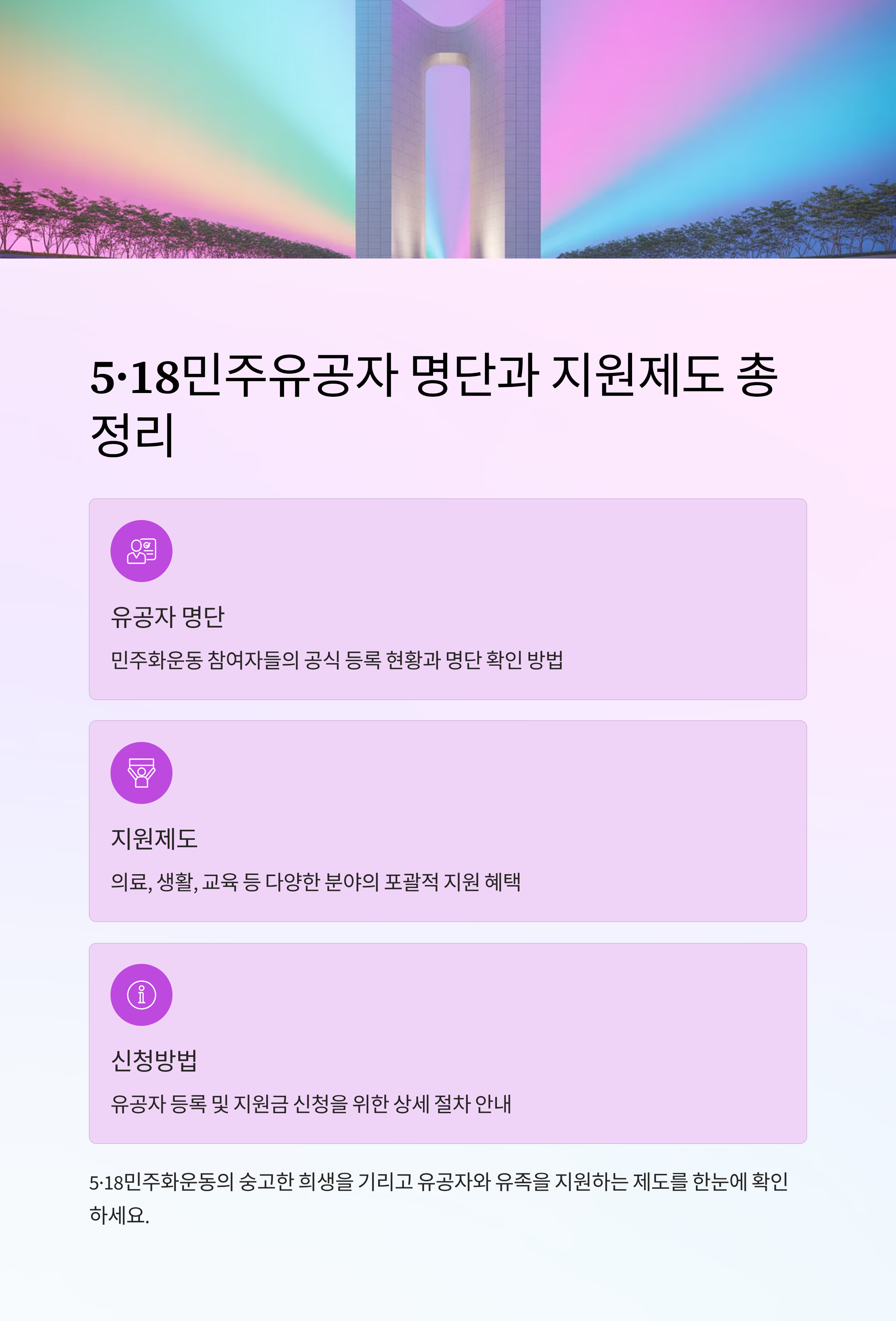 5·18민주유공자 명단과 지원제도 총정리