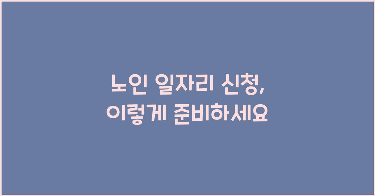 노인 일자리 신청